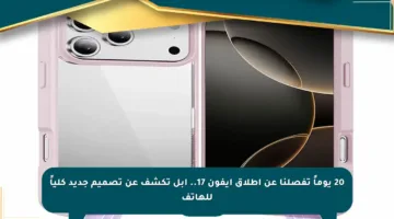 20 يوماً تفصلنا عن إطلاق آيفون 17.. أبل تكشف عن تصميم جديد كلياً للهاتف